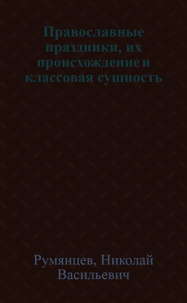 Православные праздники, их происхождение и классовая сущность : (Пояснит. брош. к сер. диапозитивов)