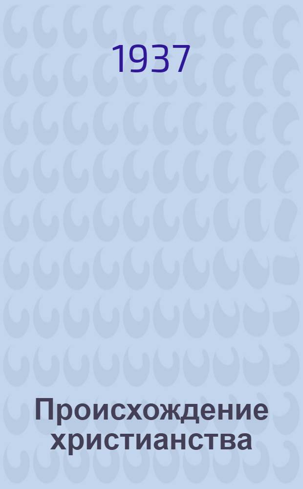 Происхождение христианства: Из подготовленного к печати "Антирелигиозного учебника"; Программа начального антирелигиозного кружка / Н. Румянцев; Под ред. М. Шейнмана