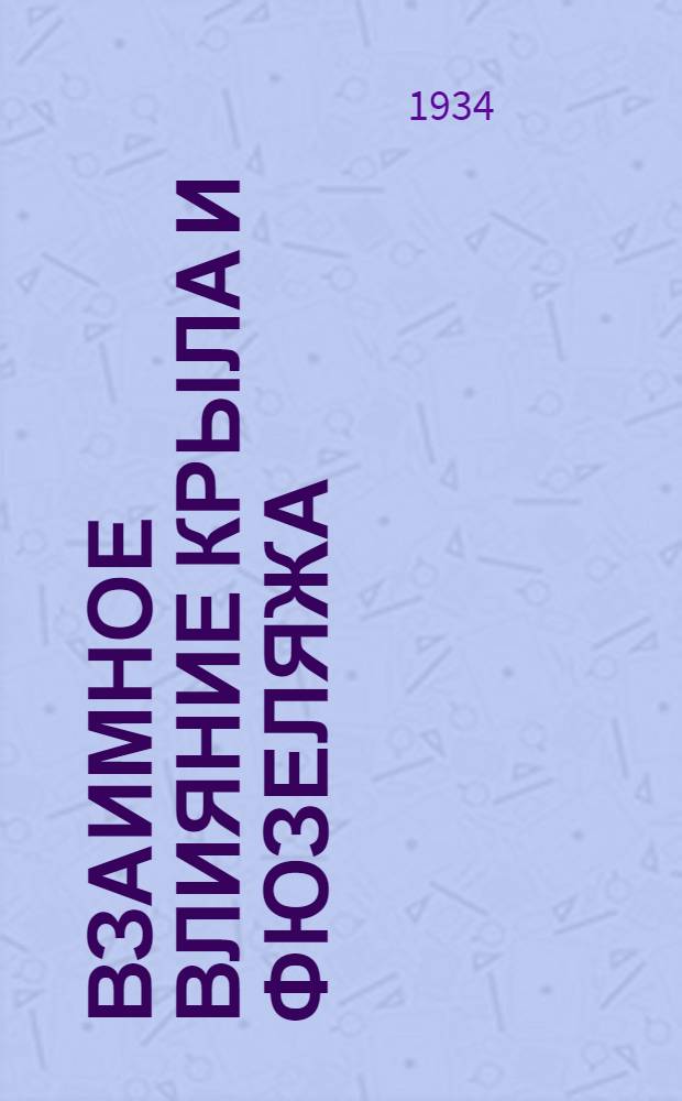 Взаимное влияние крыла и фюзеляжа