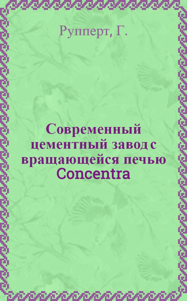 Современный цементный завод с вращающейся печью Concentra : Cement and cement manufacture, 1936, vol. IX, № 8 pp. 174-181