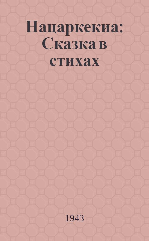 Нацаркекиа : Сказка в стихах