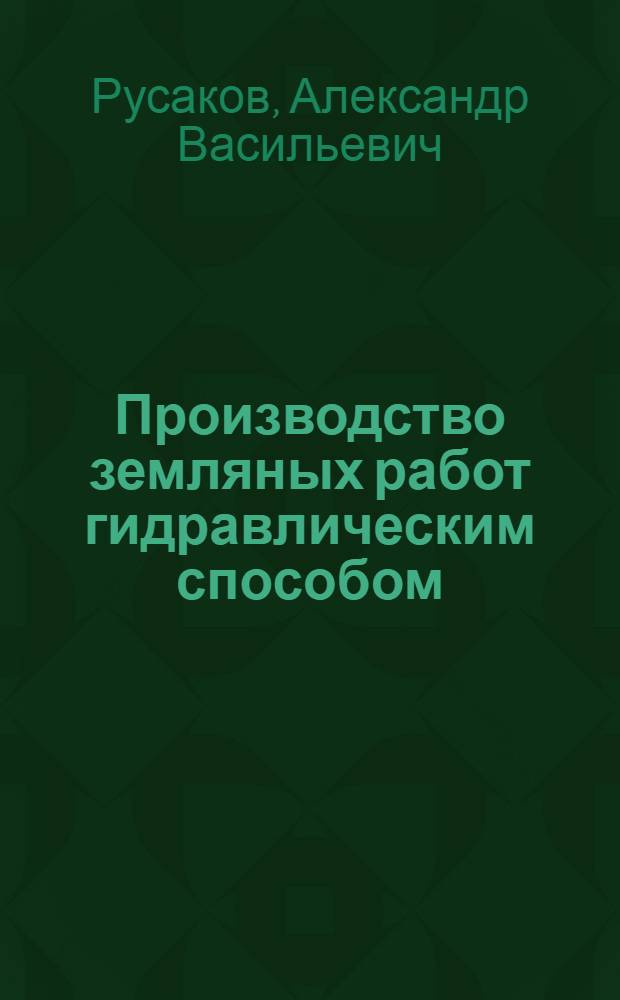 Производство земляных работ гидравлическим способом