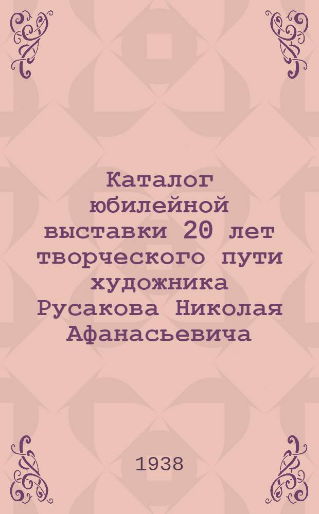 Каталог юбилейной выставки 20 лет творческого пути художника Русакова Николая Афанасьевича