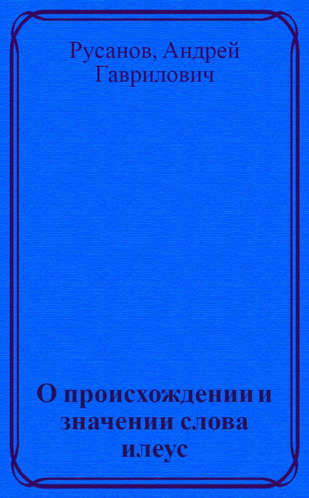 О происхождении и значении слова илеус