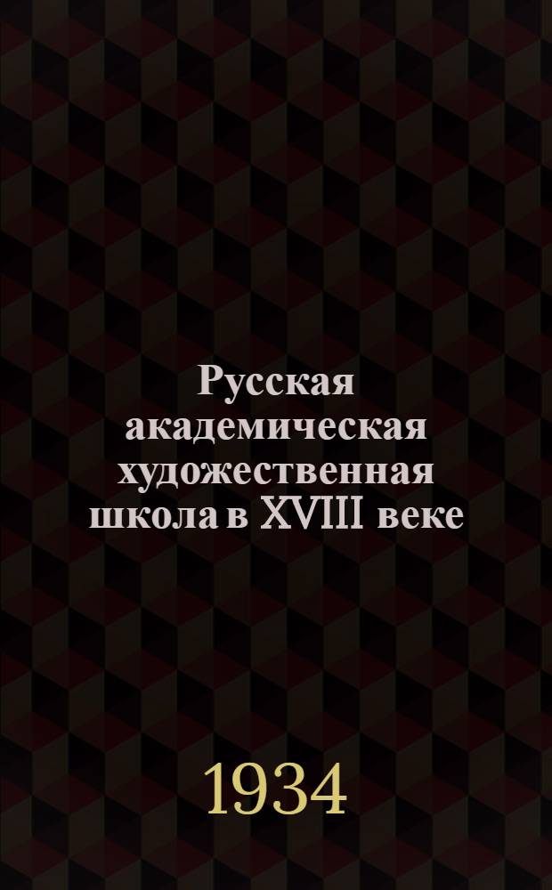 Русская академическая художественная школа в XVIII веке