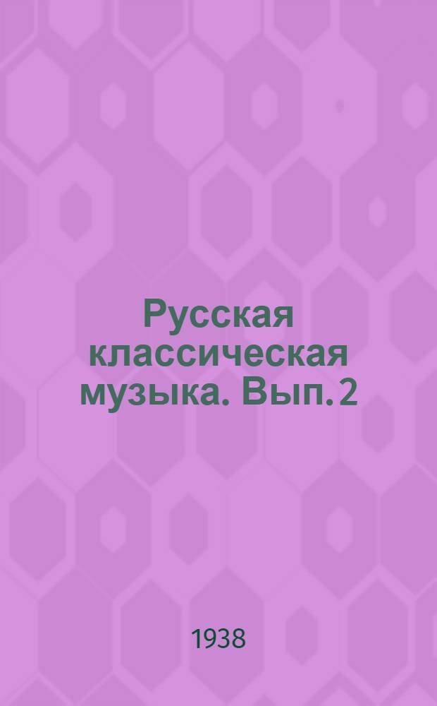 Русская классическая музыка. Вып. 2 : Классики русского романса. Инструментальный ансамбль