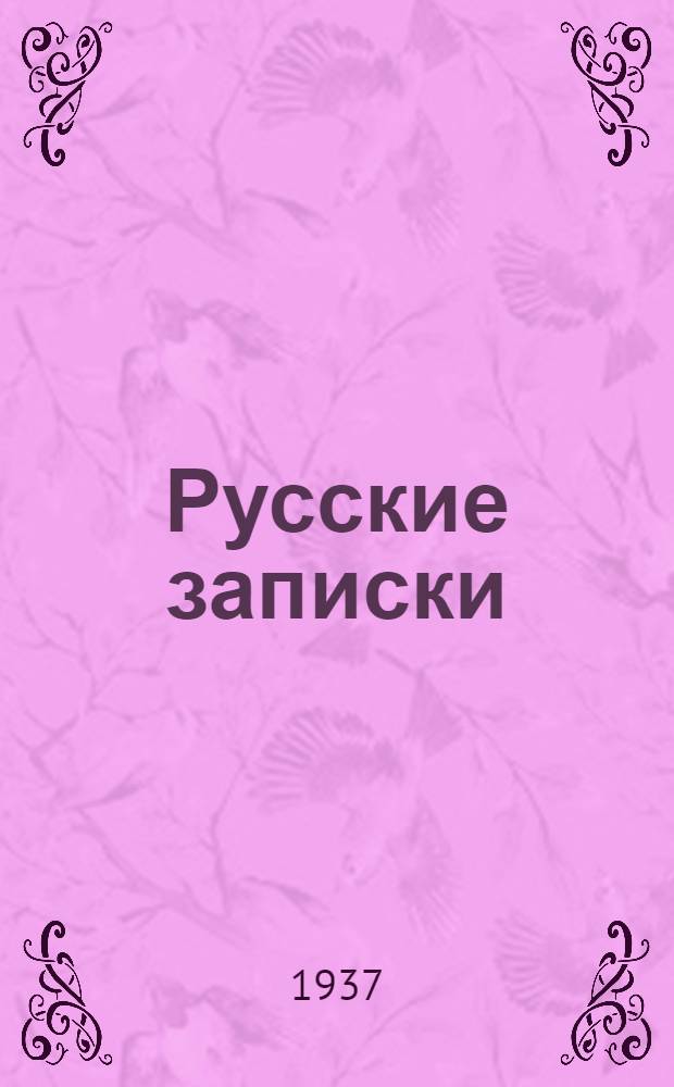 Русские записки : Обществ.-полит. и лит. журн. : 2-