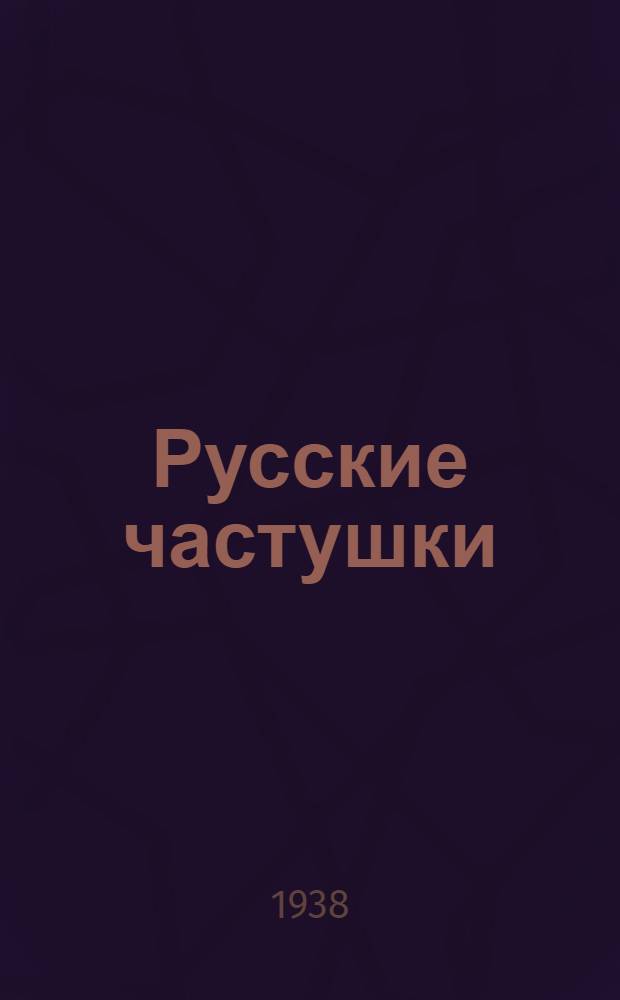 Русские частушки