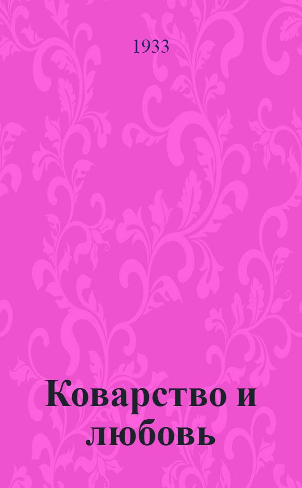 Коварство и любовь : Драма Фр. Шиллера : К постановке в театре