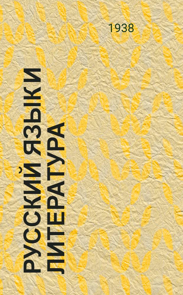 Русский язык и литература : Для сред. школы : (Метод. разработки)