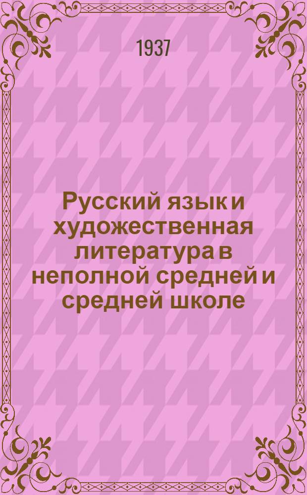 Русский язык и художественная литература в неполной средней и средней школе : Итоги 1936/37 учеб. года