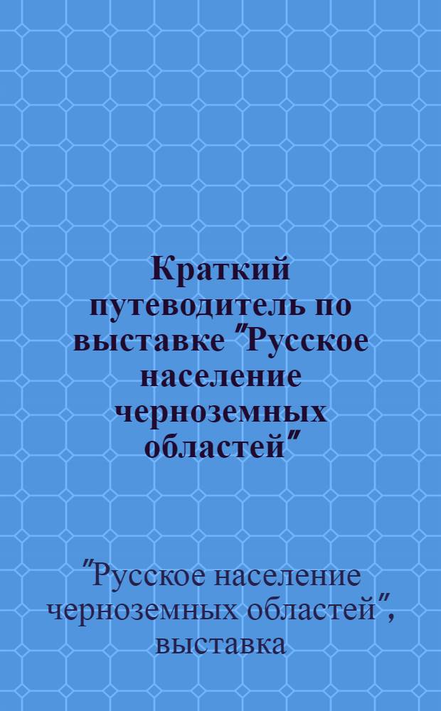 Краткий путеводитель по выставке "Русское население черноземных областей"