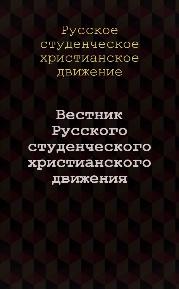 Вестник Русского студенческого христианского движения
