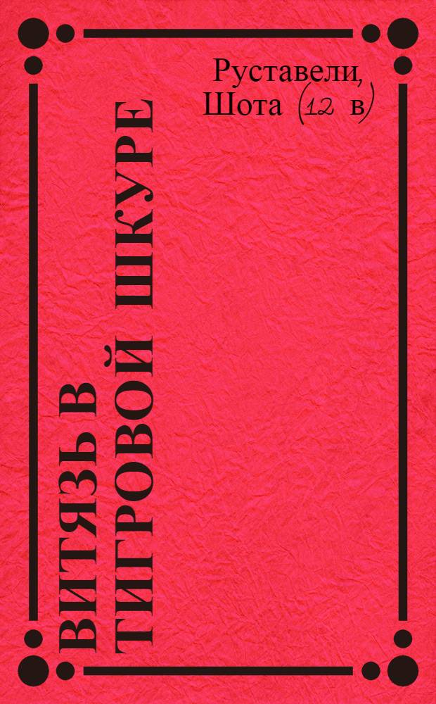 Витязь в тигровой шкуре