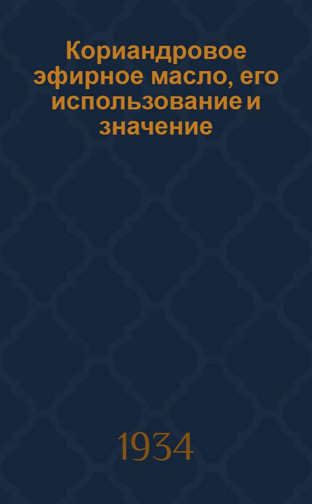 Кориандровое эфирное масло, его использование и значение