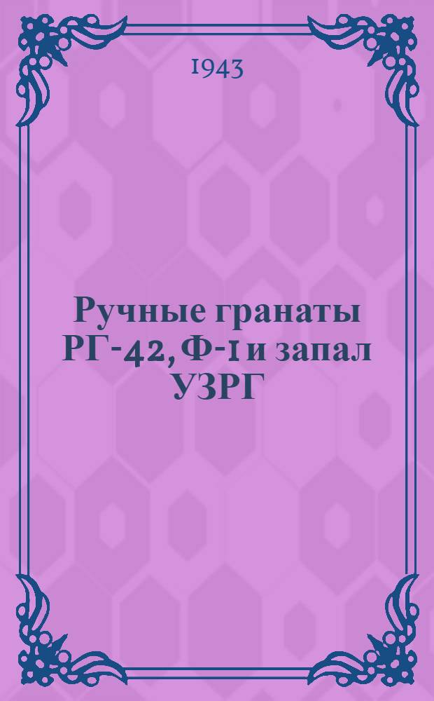 Ручные гранаты РГ-42, Ф-1 и запал УЗРГ