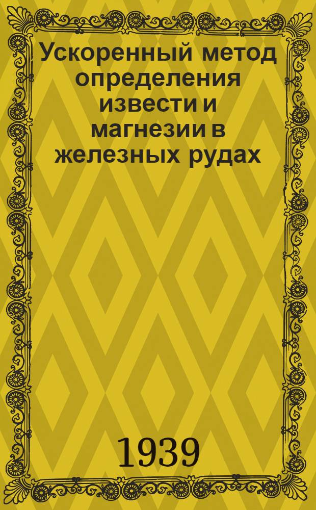 Ускоренный метод определения извести и магнезии в железных рудах