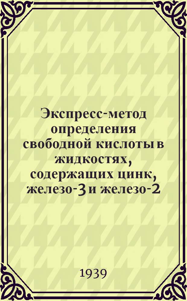 Экспресс-метод определения свободной кислоты в жидкостях, содержащих цинк, железо-3 и железо-2
