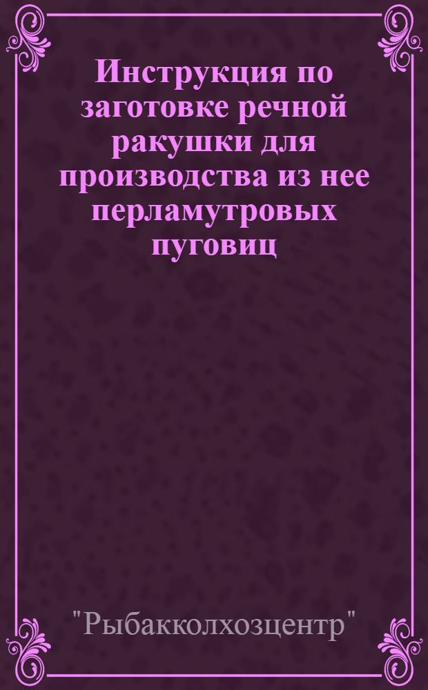 Инструкция по заготовке речной ракушки для производства из нее перламутровых пуговиц