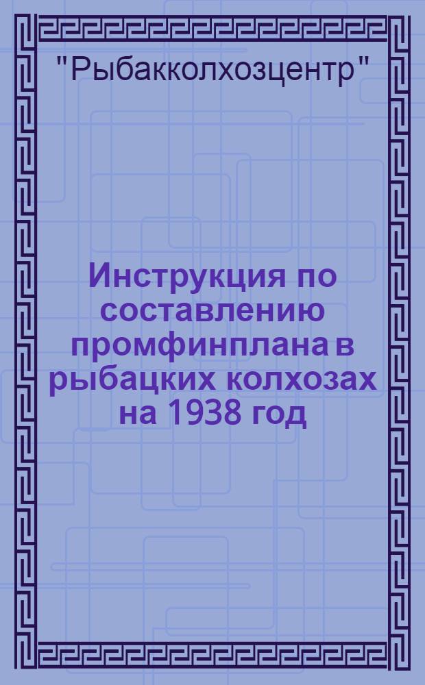 Инструкция по составлению промфинплана в рыбацких колхозах на 1938 год