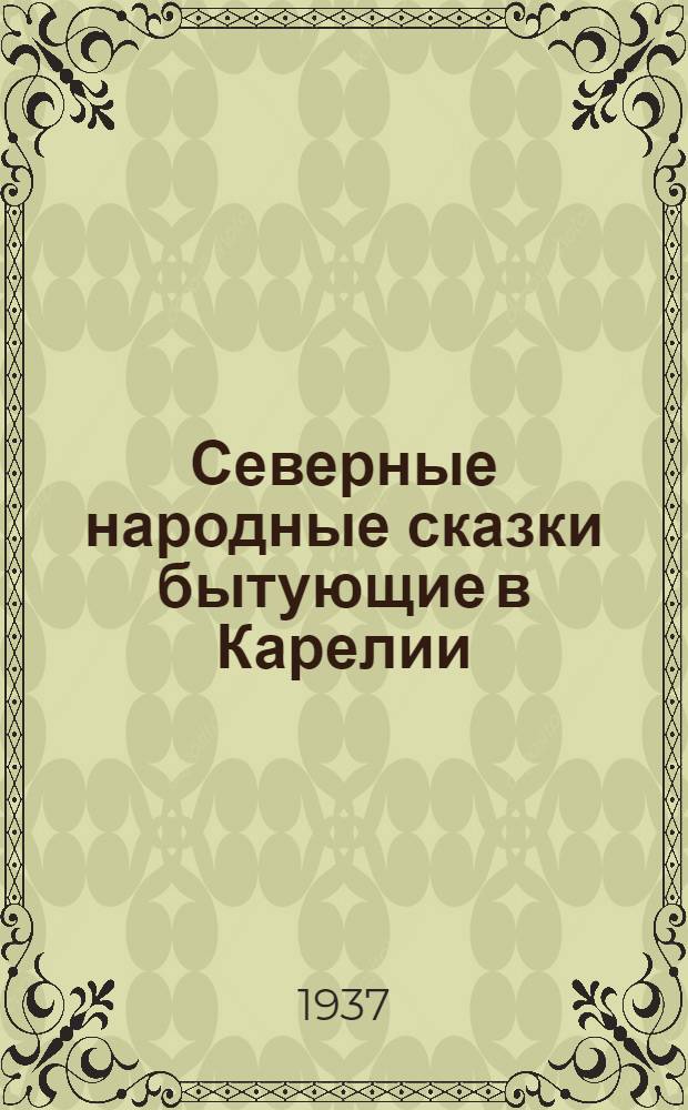 Северные народные сказки [бытующие в Карелии]