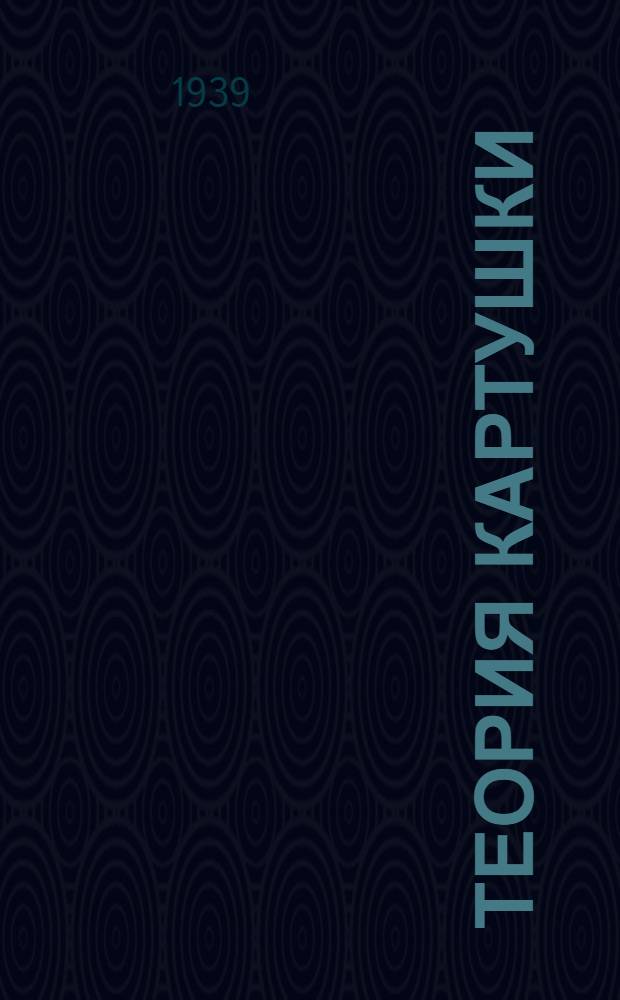 Теория картушки : (Главы I, II и III)