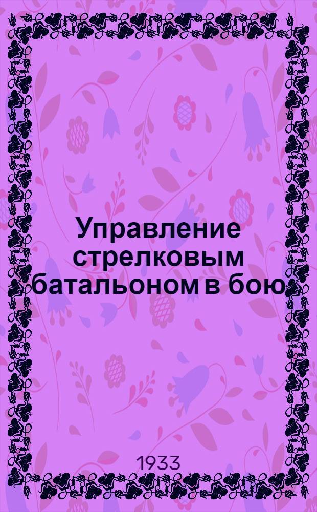 Управление стрелковым батальоном в бою