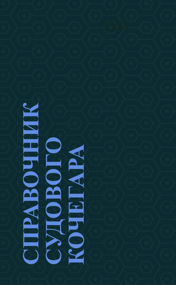 Справочник судового кочегара