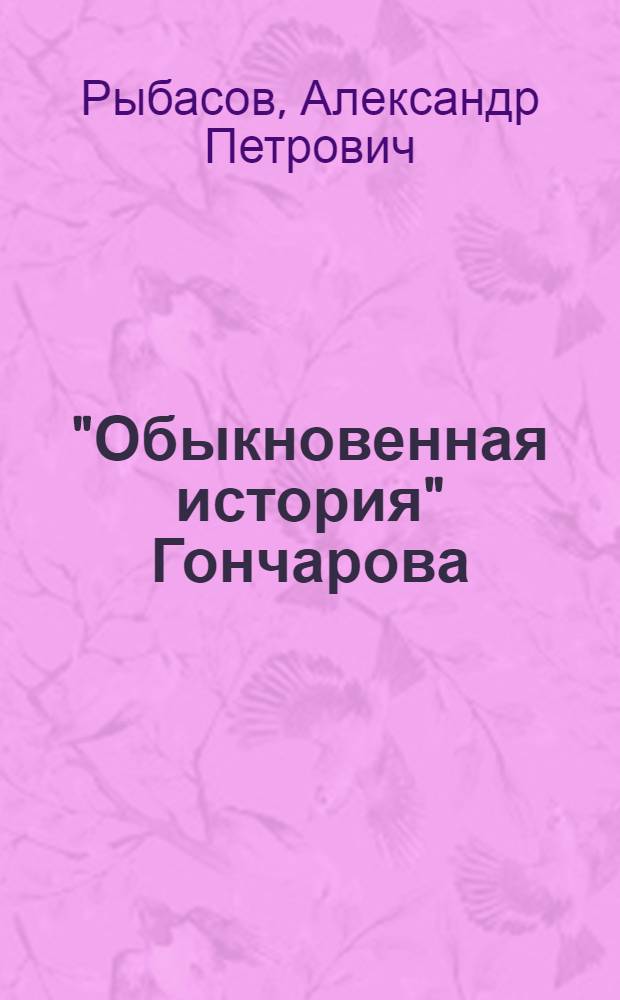 "Обыкновенная история" Гончарова