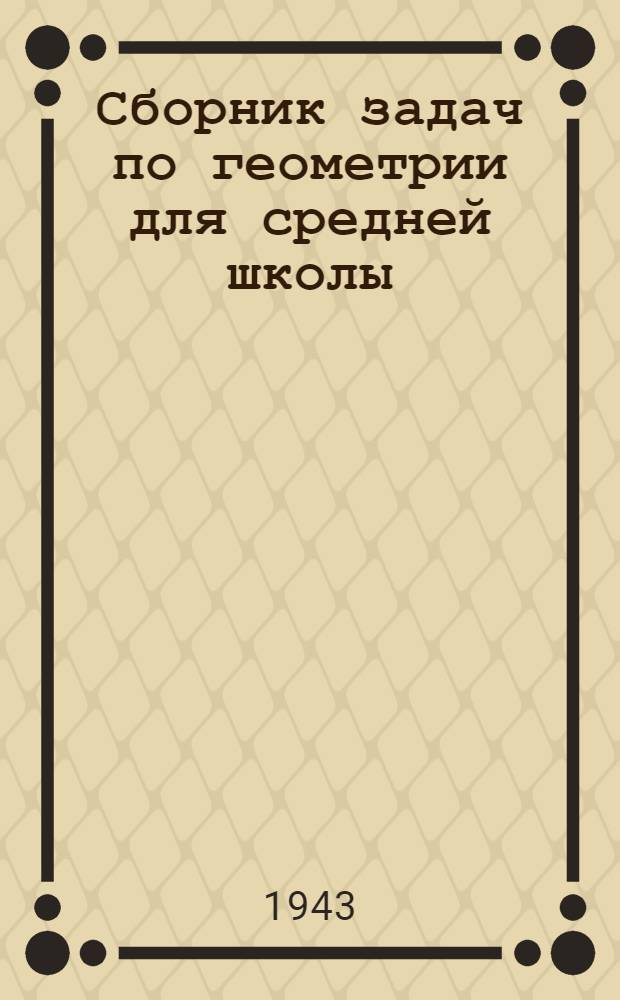 Сборник задач по геометрии для средней школы : Ч. 1. Ч. 1 : Планиметрия для 6-го - 9-го классов средней школы