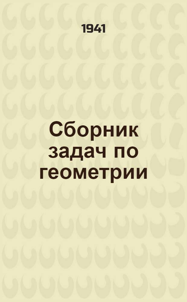 Сборник задач по геометрии : Для средней школы. Ч. 1-2. Ч. 1 : Планиметрия