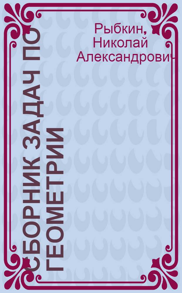 Сборник задач по геометрии : Для средней школы : Утв. Наркомпросом РСФСР