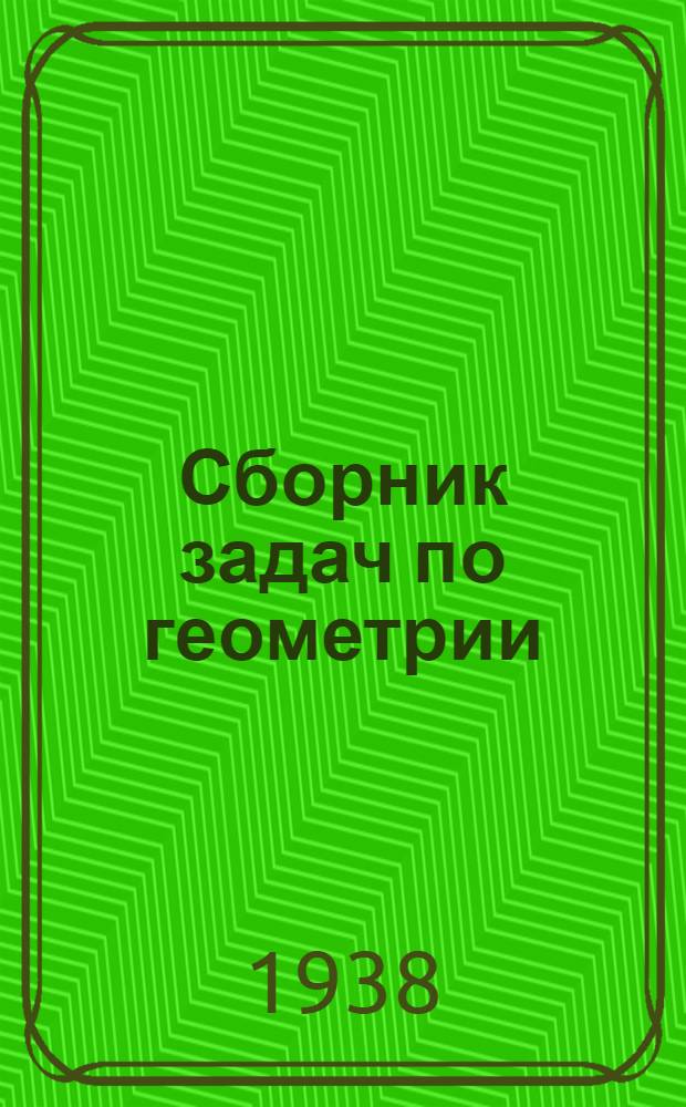 Сборник задач по геометрии : Для средней школы Утв. Наркомпросом РСФСР. Ч. 1 : Планиметрия
