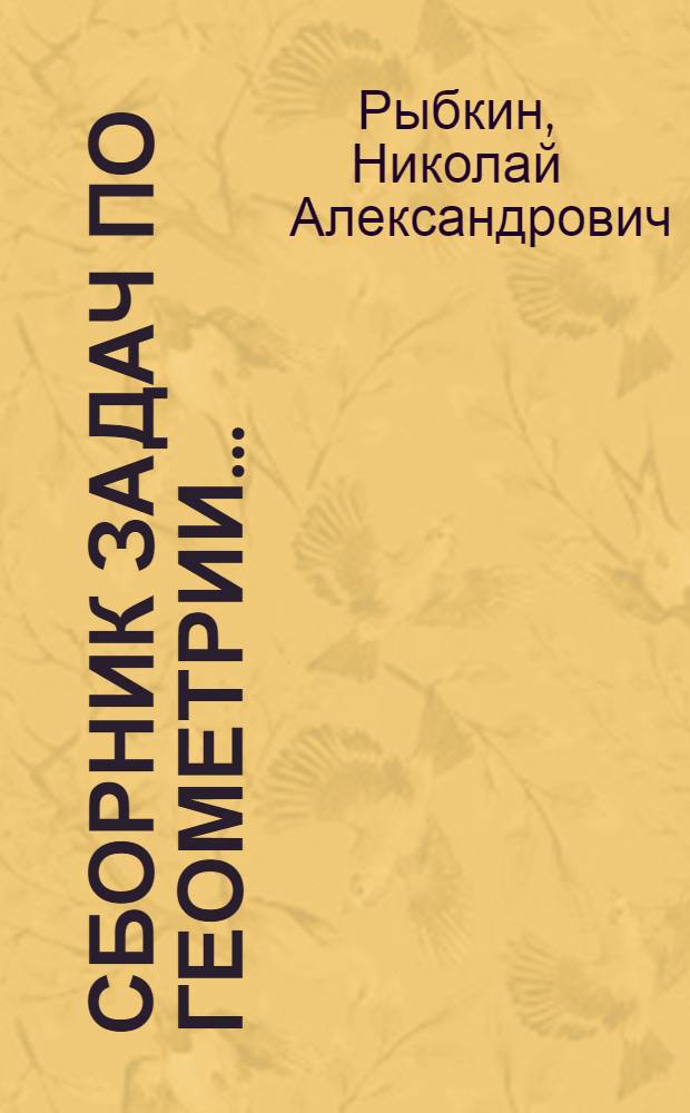 Сборник задач по геометрии ... : Для ... сред. школы. Ч. 1- : Утв. Наркомпросом РСФСР