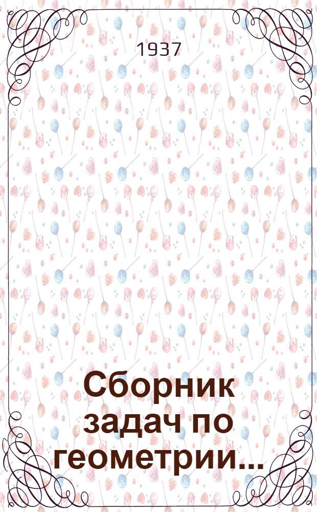 Сборник задач по геометрии .. : Для ... сред. школы. Ч. 1- Утв. Наркомпросом РСФСР. Ч. 1 : Планиметрия