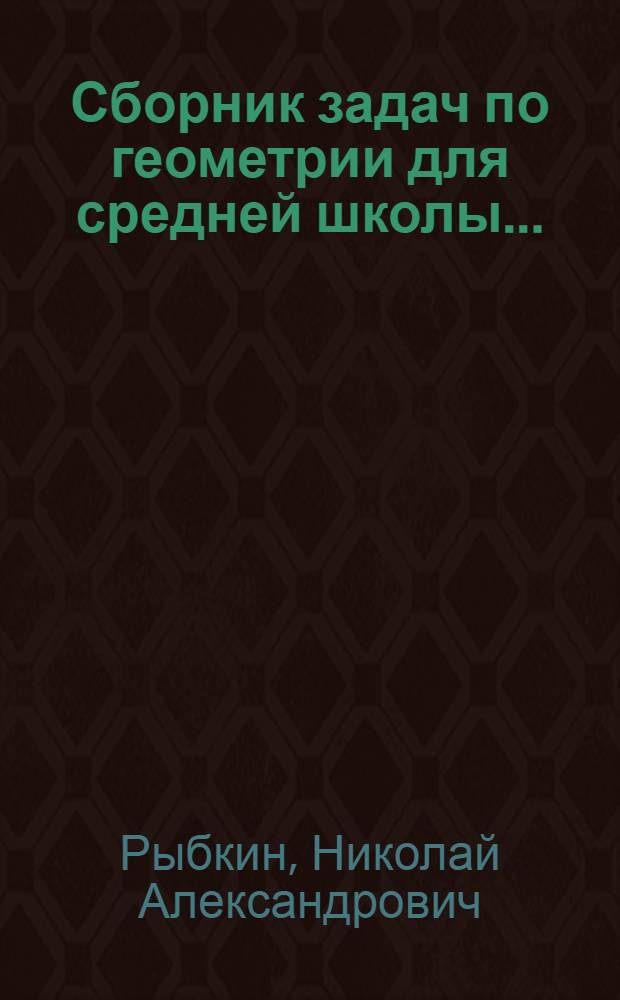 Сборник задач по геометрии для средней школы ... : Утв. Коллегией Наркомпроса РСФСР ... Ч. 1-