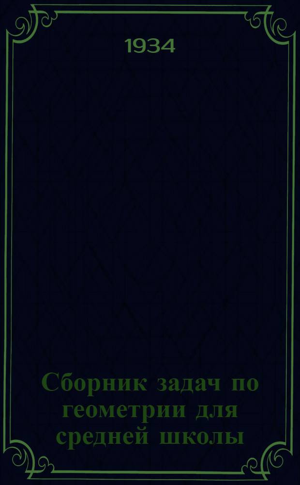 Сборник задач по геометрии для средней школы : Утв. Коллегией Наркомпроса РСФСР.Ч. 1-