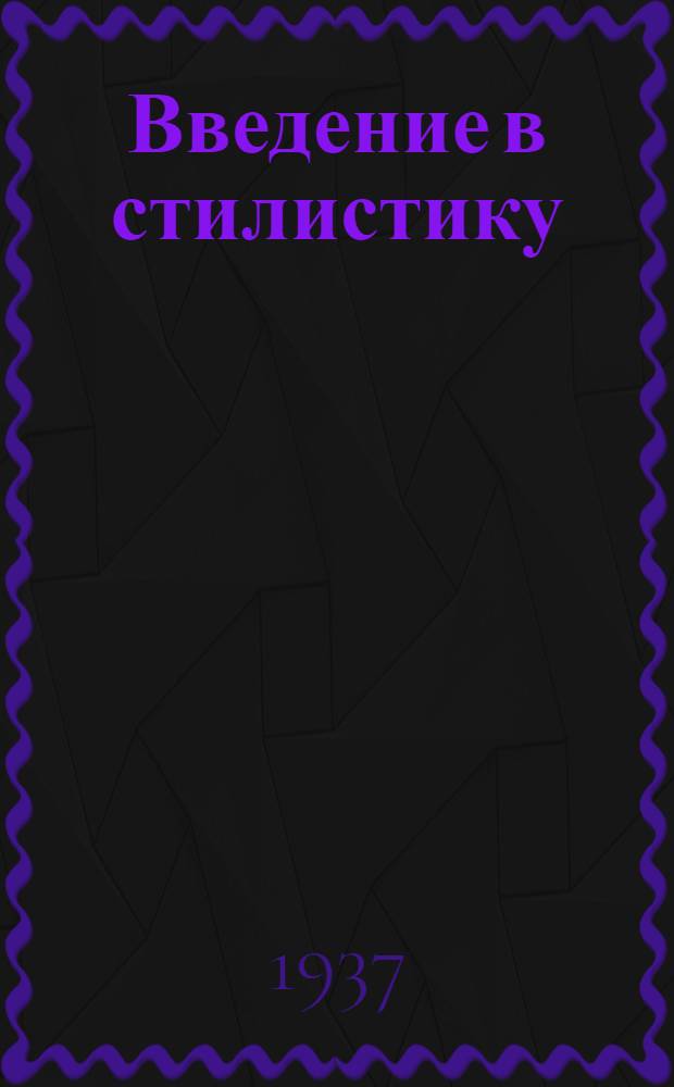 Введение в стилистику