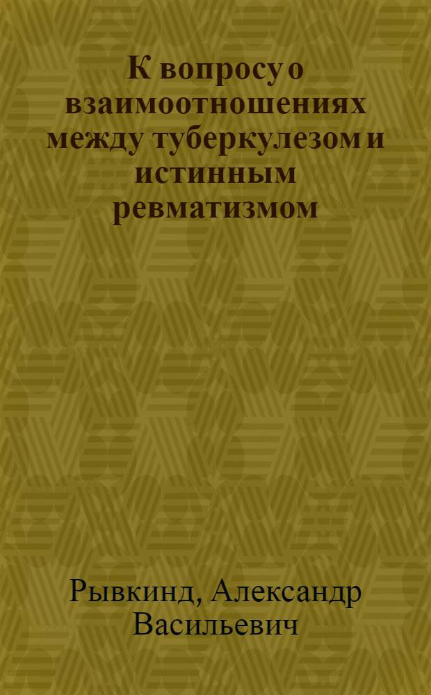 К вопросу о взаимоотношениях между туберкулезом и истинным ревматизмом