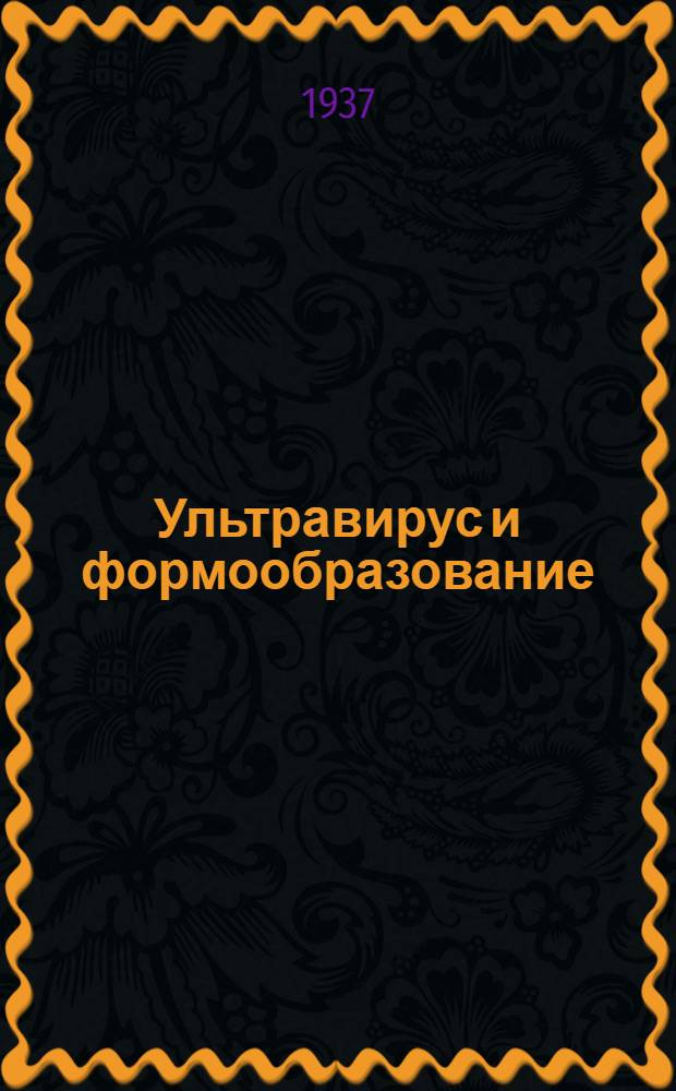 Ультравирус и формообразование