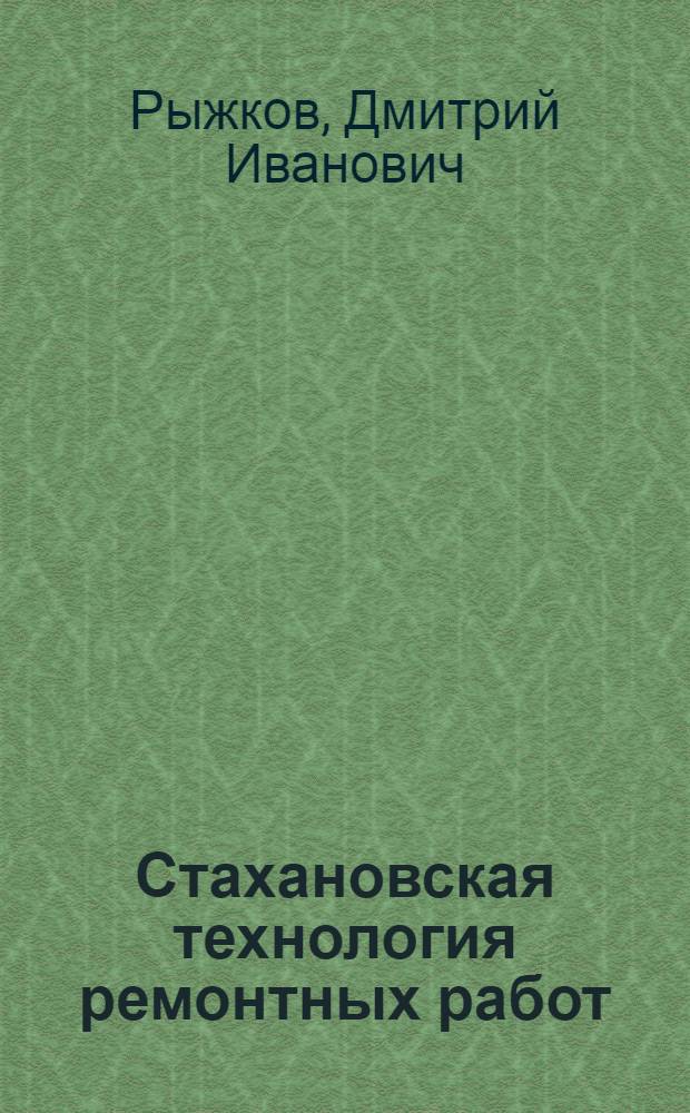 Стахановская технология ремонтных работ