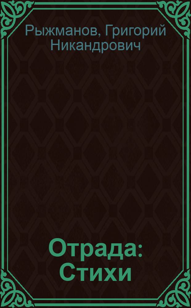 Отрада : Стихи