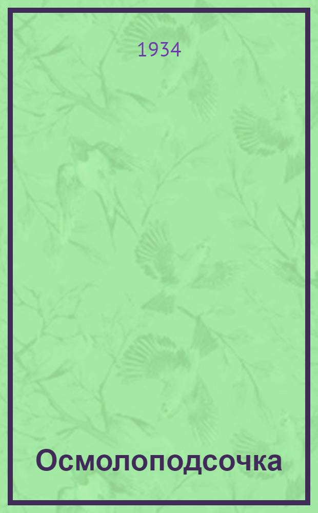 Осмолоподсочка : Ч. 1-. Ч. 2 : Переработка продуктов осмоло-терпентинного промысла