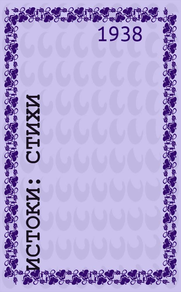 Истоки : Стихи