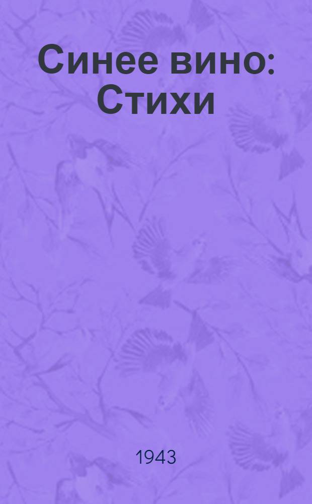 Синее вино : Стихи