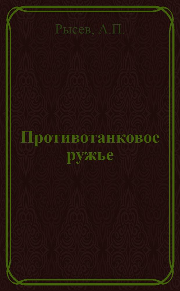 Противотанковое ружье