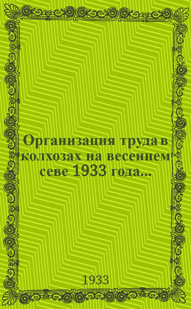 Организация труда в колхозах на весеннем севе 1933 года ...