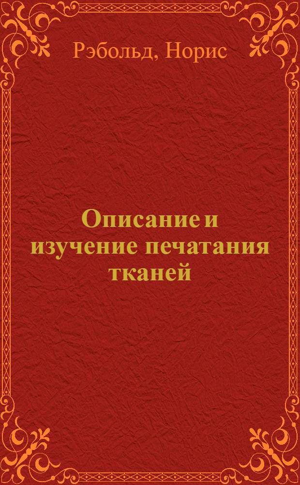 Описание и изучение печатания тканей