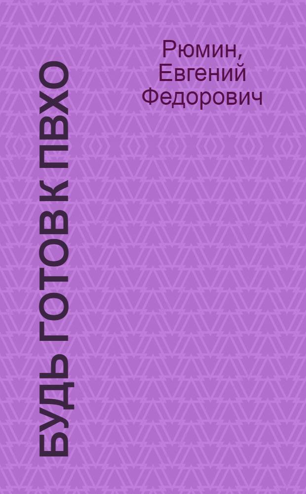 Будь готов к ПВХО : Нормы для пионеров и школьников в возрасте от 12 до 16 лет : Программа и метод. указания