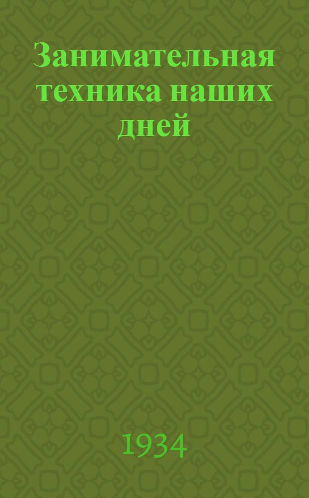 Занимательная техника наших дней